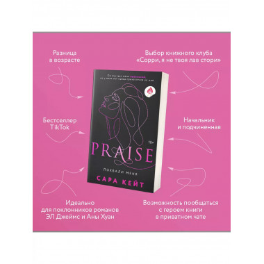 Похвали меня (Praise, #1).