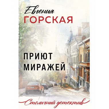 Приют миражей.