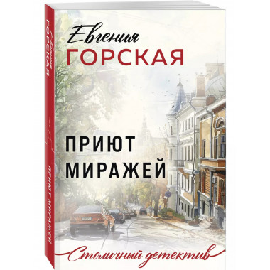 Приют миражей.
