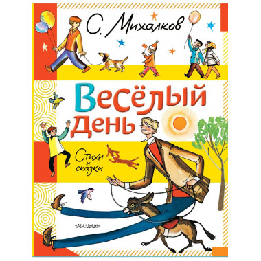 Весёлый день. Стихи и сказки.