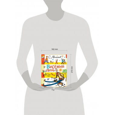 Весёлый день. Стихи и сказки.