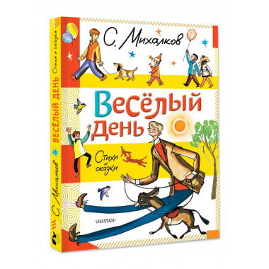 Весёлый день. Стихи и сказки.