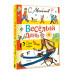 Весёлый день. Стихи и сказки.
