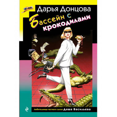 Бассейн с крокодилами (формат клатчбук).