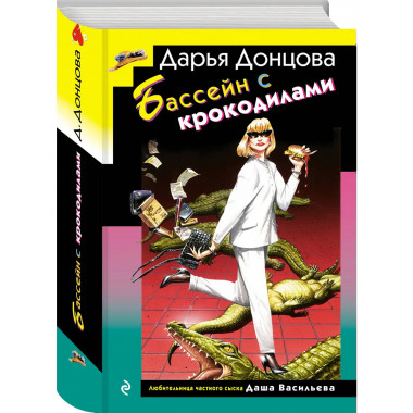 Бассейн с крокодилами (формат клатчбук).