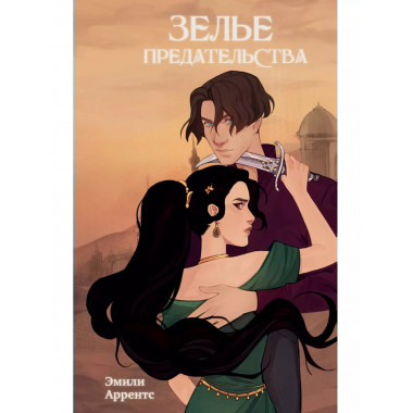 Зелье предательства (#1).