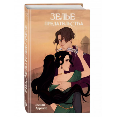 Зелье предательства (#1).