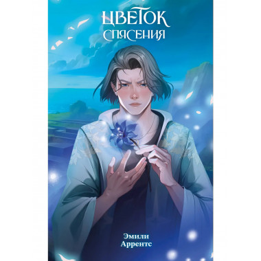 Цветок спасения (#2).