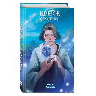 Цветок спасения (#2).