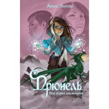 Прюнель. Последнее заклинание (#2).