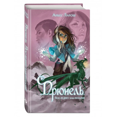 Прюнель. Последнее заклинание (#2).