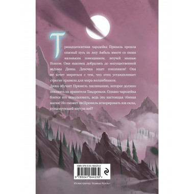 Прюнель. Последнее заклинание (#2).