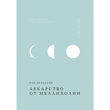 Лекарство от меланхолии.