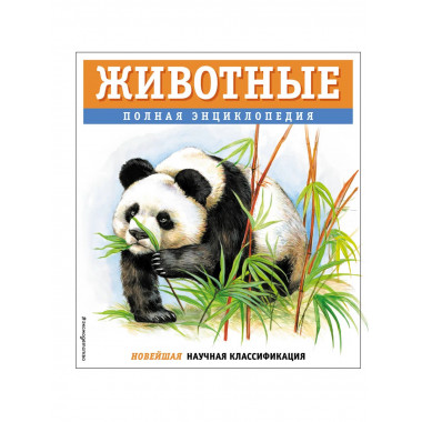 Животные. Полная энциклопедия.