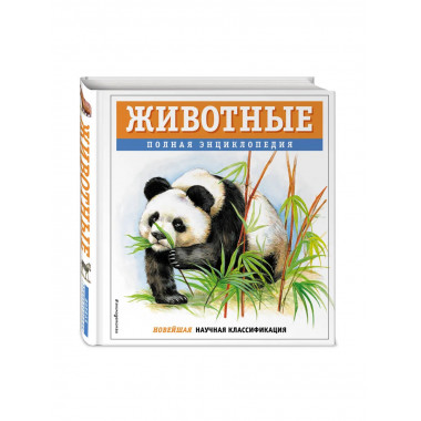 Животные. Полная энциклопедия.