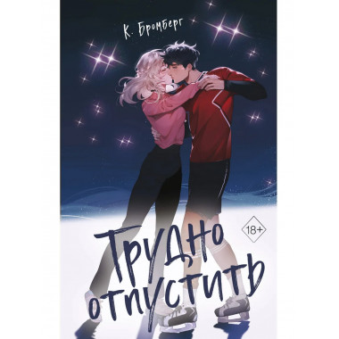 Трудно отпустить (#1).