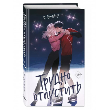 Трудно отпустить (#1).