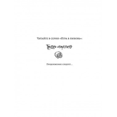 Трудно отпустить (#1).