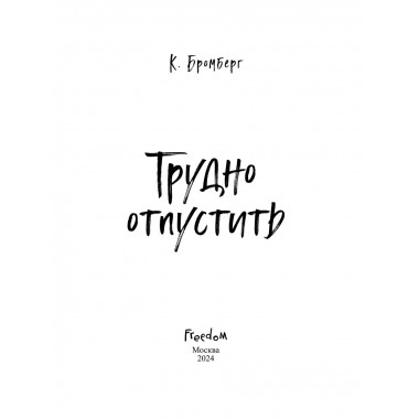 Трудно отпустить (#1).