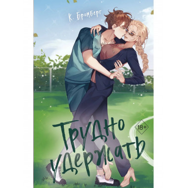 Трудно удержать (#2).