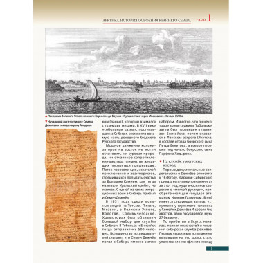 Арктика. История освоения Крайнего Севера.