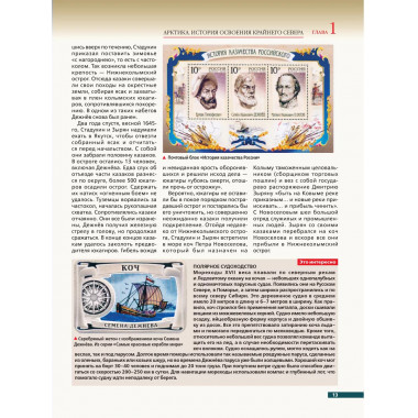 Арктика. История освоения Крайнего Севера.