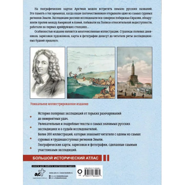 Арктика. История освоения Крайнего Севера.