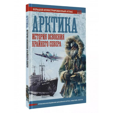 Арктика. История освоения Крайнего Севера.