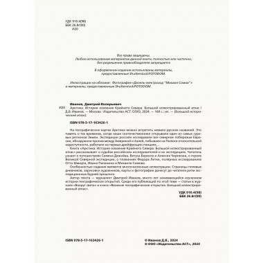 Арктика. История освоения Крайнего Севера.