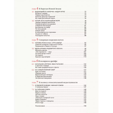 Арктика. История освоения Крайнего Севера.