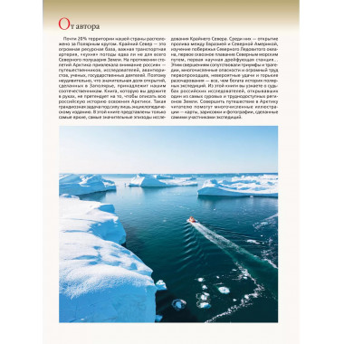 Арктика. История освоения Крайнего Севера.