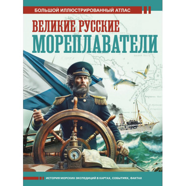 Великие русские мореплаватели.