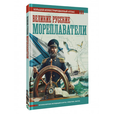 Великие русские мореплаватели.