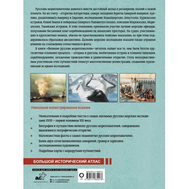 Великие русские мореплаватели.