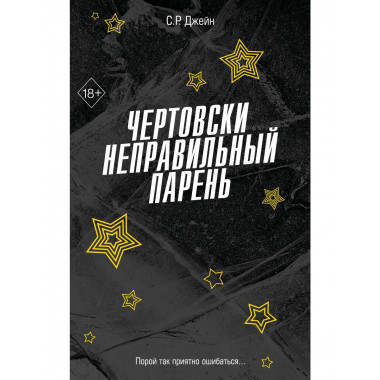 Чертовски неправильный парень (#2).