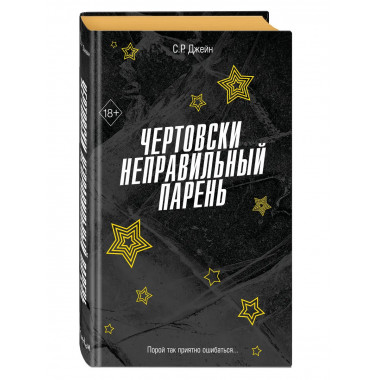 Чертовски неправильный парень (#2).
