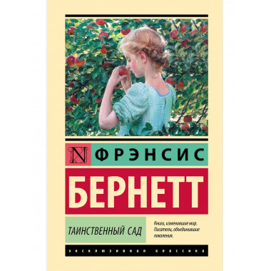 Таинственный сад (новый перевод).
