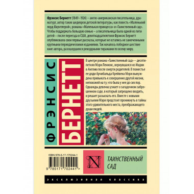 Таинственный сад (новый перевод).