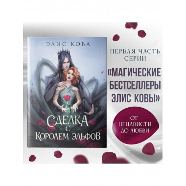 Узы магии. Сделка с королем эльфов (#1).