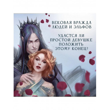 Узы магии. Сделка с королем эльфов (#1).