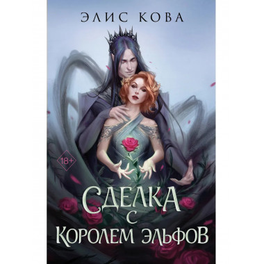 Узы магии. Сделка с королем эльфов (#1).
