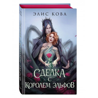 Узы магии. Сделка с королем эльфов (#1).