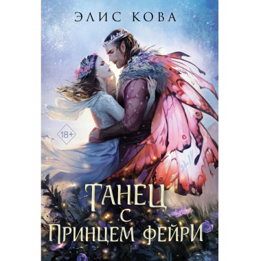 Узы магии. Танец с принцем фейри (#2).