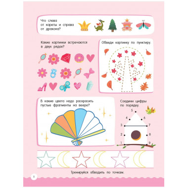 500 увлекательных заданий для девочек. 5-7 лет.