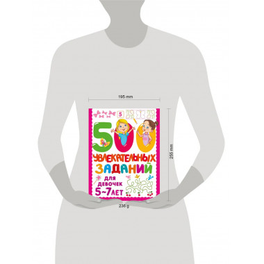 500 увлекательных заданий для девочек. 5-7 лет.