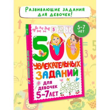 500 увлекательных заданий для девочек. 5-7 лет.