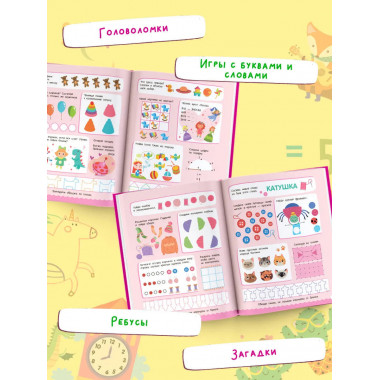 500 увлекательных заданий для девочек. 5-7 лет.