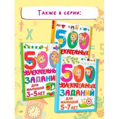 500 увлекательных заданий для девочек. 5-7 лет.