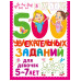 500 увлекательных заданий для девочек. 5-7 лет.