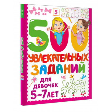 500 увлекательных заданий для девочек. 5-7 лет.